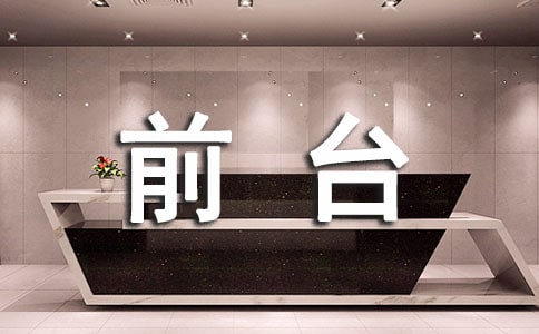 ǰ̨Ա������ܽ�